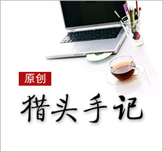 獵頭，如何讓更多的人來了解你？